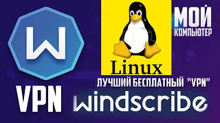 Установка Windscribe VPN в Linux (графическая версия).
