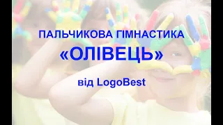 Пальчикова гімнастика "Олівець" від LogoBest
