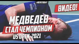 Даниил Медведев стал чемпионом US Open 2021 | Медведев взял титул "Большого шлема"