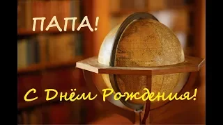 Поздравление С Днем Рождения Для Папы! Красивые Стихи.