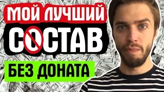 МОЙ ЛУЧШИЙ СОСТАВ БЕЗ ДОНАТА в FIFA 19