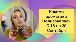 Какими ароматами пользовалась второю половину Сентября???