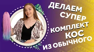 2 СПОСОБА РАЗНООБРАЗИТЬ КОМПЛЕКТ. ДЕЛАЕМ НОВЫЕ КОСЫ