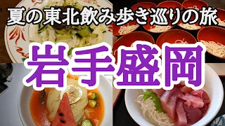 岩手盛岡飲み、盛岡冷麺、わんこそば、じゃじゃ麺、麺尽くしにキャバ