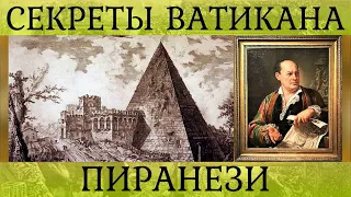 Альтернативная история в гравюрах. Архив Ватикана.  Джовани Батиста Пиранези.  Эксклюзив.  Часть 3