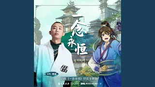 一念永恒