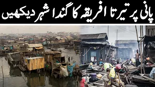 Africa Ka Venice Nigeria Dirtiest City Urdu Documentary Makoko نائجیریا کا سب سے گندا شہر LalGulab