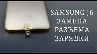 Samsung J6 - Расплавился разъем! Не заряжается. micro usb replacement samsung j600