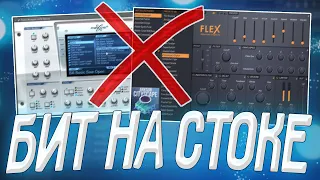 КАК НАПИСАТЬ БИТ В FL STUDIO 20 БЕЗ ПЛАГИНОВ ЗА 5 МИНУТ