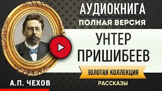 УНТЕР ПРИШИБЕЕВ ЧЕХОВ А.П. аудиокнига - лучшие #аудиокниги онлайн, полная #аудиокнига