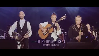 ДиДюЛя - "По ту сторону дождя" live in Jurmala