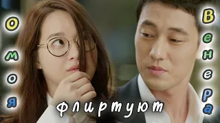 Флирт 💕 Как заигрывают корейцы 💕О, моя Венера 💕 чувственные сцены 💕 Oh My Venus 💕 오 마이 비너스 💕 дорама