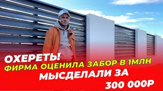 Сделали шикарный забор за треть цены из жалюзи и блока