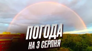 ⚡ Погода на 3 серпня: прогноз шокує!