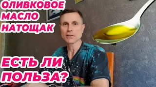 Оливковое масло натощак. Есть ли польза?