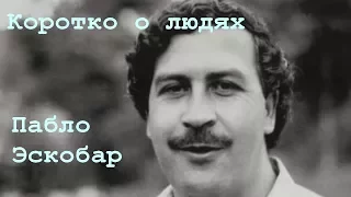 Пабло Эскобар - кокаиновый король. Коротко о людях. История великих людей.