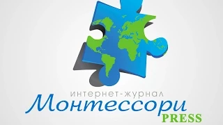 IV Всероссийская Монтессори конференция ( сент. 2014г) & Монтессори конференция