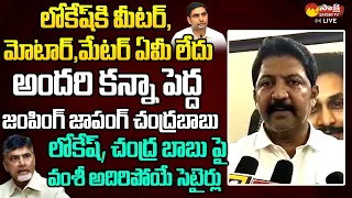 Vallabhaneni Vamsi Satirical Comments on Nara Lokesh And Chandrababu | Kodali Nani @SakshiTVLIVE