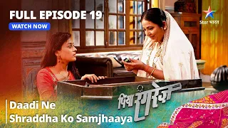 FULL EPISODE -19 || Daadi Ne Shraddha Ko Samjhaaya  || Piya Rangrezz | पिया रंगरेज़ #starbharat