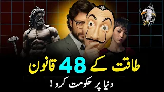 48 Psychological Laws of Power From The  Book | 48 Laws of Power | Urdu Motivational Video