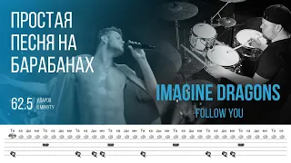 Imagine Dragons - Follow You / 62.5 bpm / Тренировочная песня для игры на барабанах