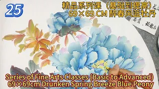 Lesson 25_Peony Painting Skills Improvement Course_有字幕 (subtitled)