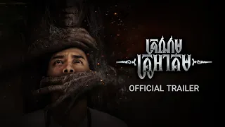 ត្រណមគ្រូអាគម - Trailer