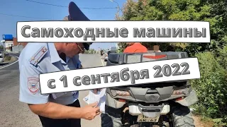 Самоходные машины с 1 сентября 2022 года