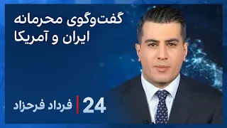 ‏‏‏﻿﻿۲۴ با فرداد فرحزاد: گزارش‌ها درباره مذاکرات غیرمستقیم ماه ژانویه آمریکا با ایران از طریق عمان