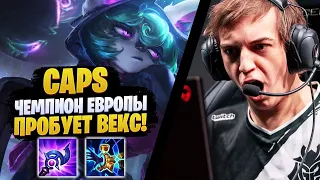 ЧЕМПИОН ЕВРОПЫ CAPS ПРОБУЕТ ВЕКС!