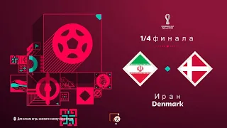 FIFA 23 1/4 финала Чемпионата мира в Катаре Иран-Дания(PS 5 4k)