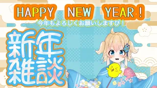 【雑談】あけましておめでとうございますぴ‼今年初配信🐤【新人Vtuber/水上ぴよ】