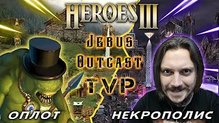 Герои III, PvP, Некрополис против Оплота, Jebus Outcast.