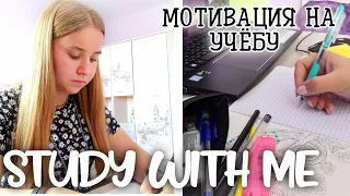 STUDY WITH ME/МОТИВАЦИЯ ДЛЯ УЧЕБЫ/КАК Я ДЕЛАЮ УРОКИ/МОЙ ВЕЧЕР ПОСЛЕ ШКОЛЫ/УЧИСЬ СО МНОЙ/ЛАЙФХАКИ