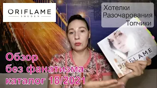 #Oriflame | Обзор без фанатизма | Каталог 18/2021 | Хотелки, топчики и разочарования