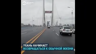 Ухань возвращается к нормальной жизни