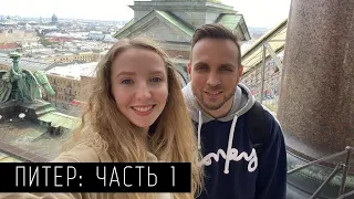 Поездка в Санкт- Петербург| VLOG | Май 2021