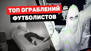 Футболиста ОГРАБИЛИ, ПОКА ОН СПАЛ! Топ жутких нападений на футболистов. Футбольный топ. @120 Ярдов