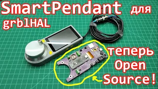 SmartPendant для grblHAL - плата теперь Open Source!