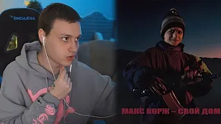 Реакция Некоглая на: Макс Корж - Свой дом 🔥😮 || Nekoglai реакция на трек про В*ЙНУ ||