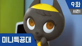 최강전사 미니특공대 S1_Ep 9: 스파이의유혹