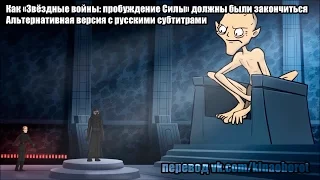 Как «Звёздные войны: пробуждение Силы» должны были закончиться-2, рус. суб.