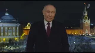 Новогоднее обращение Владимира Путина (Первый канал +0, 31.12.2023)