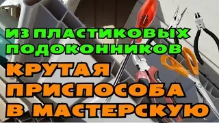 КРУЧЕ НЕ ПРИДУМАЕШЬ! НЕ ВЫБРАСЫВАЙТЕ ОБРЕЗКИ ПЛАСТИКОВЫХ ПОДОКОННИКОВ КРУТАЯ ПРИСПОСОБА В МАСТЕРСКУЮ