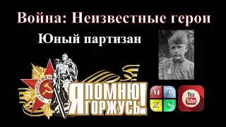 Главный разведчик - Леша-партизан. Помним, скорбим. Война: неизвестные герои (Max'S)