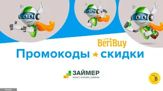 🔖💰💳 -30% Промокоды Займер на Сегодня - 💵 Взять деньги онлайн на карту без процентов со скидкой