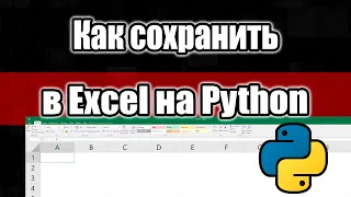 Как данные сохранить в таблицу / Уроки Python