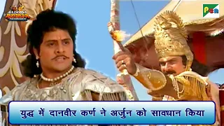 युद्ध में दानवीर कर्ण ने अर्जुन को सावधान किया | Mahabharat Best Scene | B R Chopra | Pen Bhakti