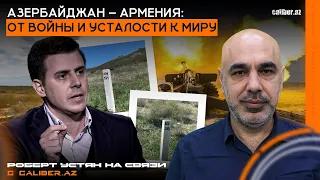 Азербайджан – Армения: от войны и усталости к миру. Роберт Устян на связи с Caliber.Az