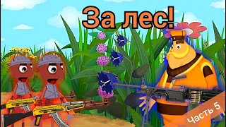 Лунтик: Битва за лес! Война (часть 5)